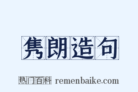 隽朗造句是什么意思的图片